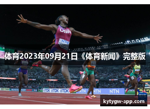 体育2023年09月21日《体育新闻》完整版