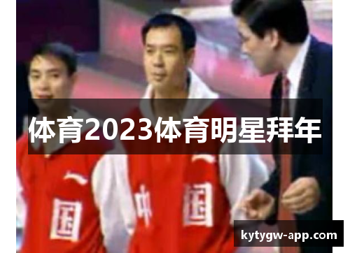 体育2023体育明星拜年