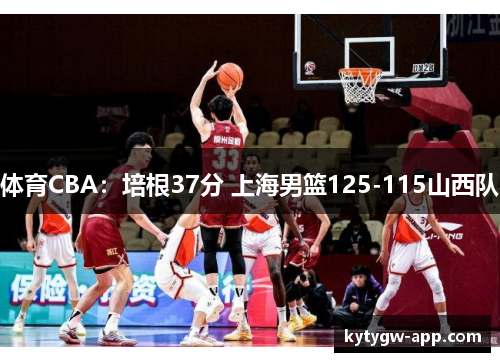 体育CBA：培根37分 上海男篮125-115山西队