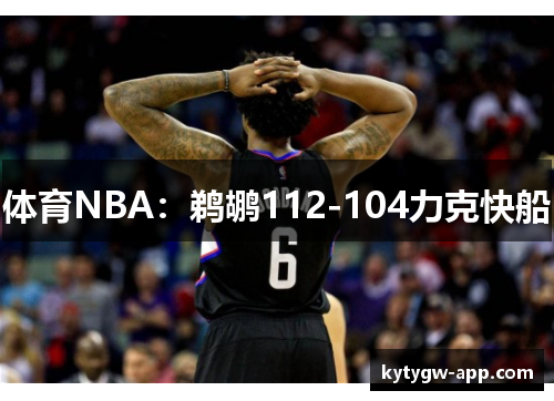 体育NBA：鹈鹕112-104力克快船