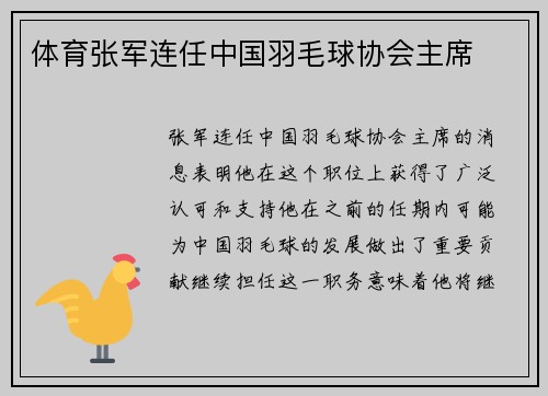 体育张军连任中国羽毛球协会主席