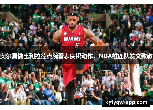 奥尔莫做出利拉德点腕看表庆祝动作，NBA雄鹿队发文致敬