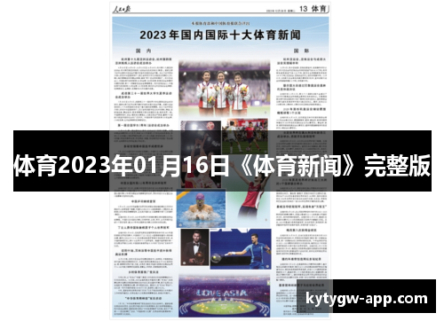 体育2023年01月16日《体育新闻》完整版