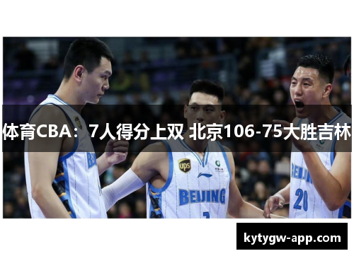 体育CBA：7人得分上双 北京106-75大胜吉林