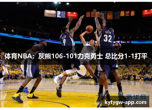 体育NBA：灰熊106-101力克勇士 总比分1-1打平